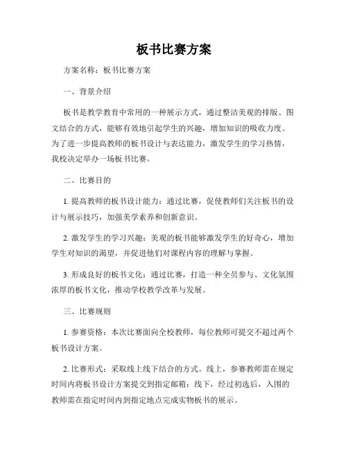 板书比赛方案