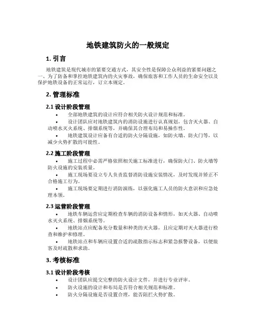 地铁建筑防火的一般规定