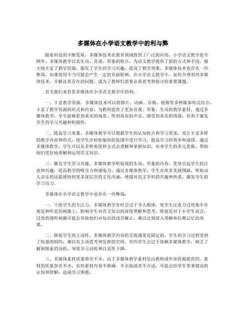 多媒体在小学语文教学中的利与弊