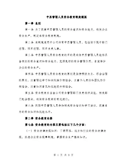 中层管理人员安全教育制度模版(三篇)