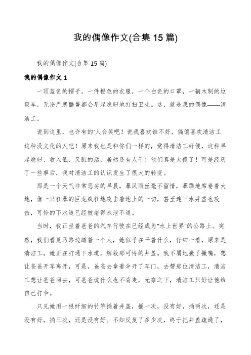 我的偶像作文(合集15篇)