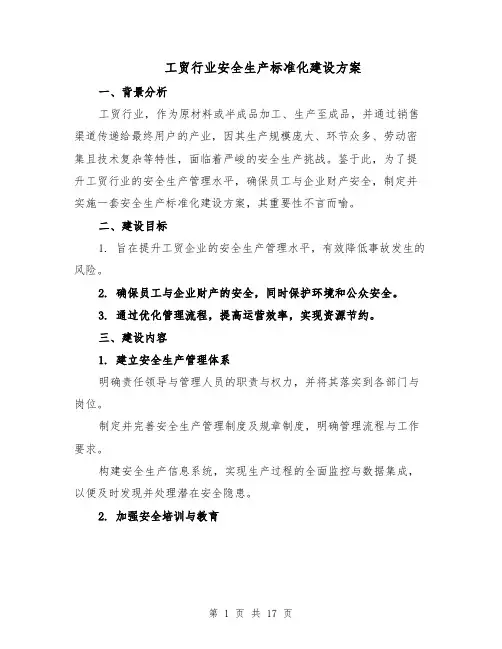 工贸行业安全生产标准化建设方案（6篇）