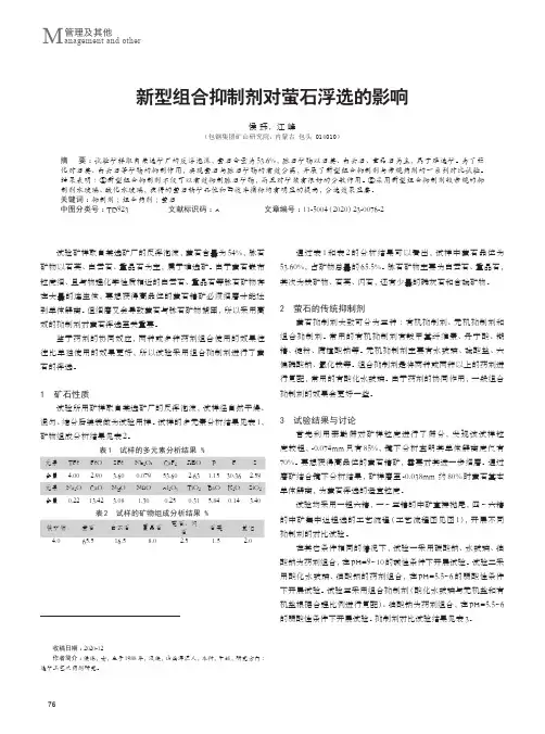 新型组合抑制剂对萤石浮选的影响