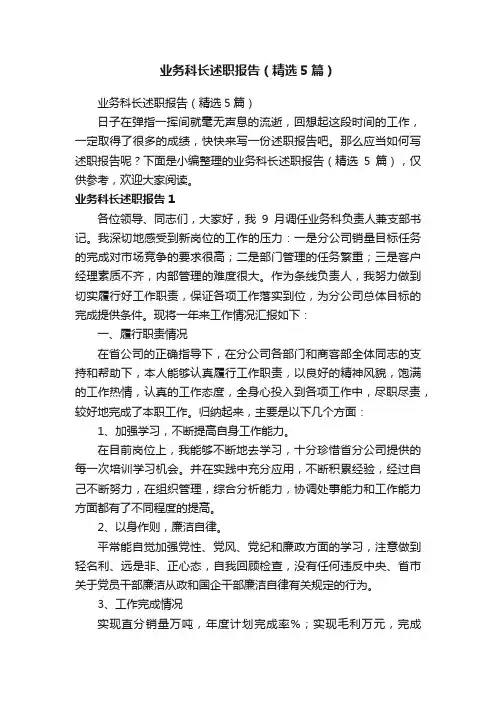 业务科长述职报告（精选5篇）