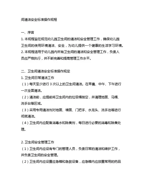幼儿园卫生间清洁安全标准操作规程 幼儿园卫生