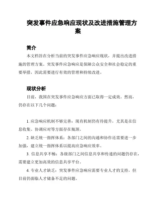 突发事件应急响应现状及改进措施管理方案