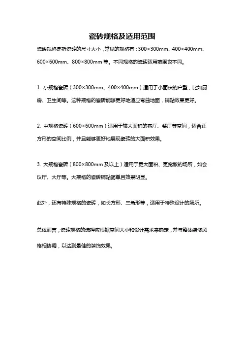 瓷砖规格及适用范围
