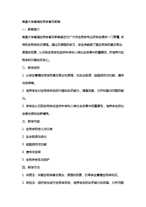 南昌大学普通生物学普生教案