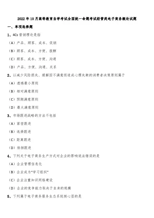 2022年10月高等教育自学考试全国统一命题考试经管类电子商务概论试题含解析