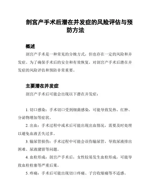 剖宫产手术后潜在并发症的风险评估与预防方法