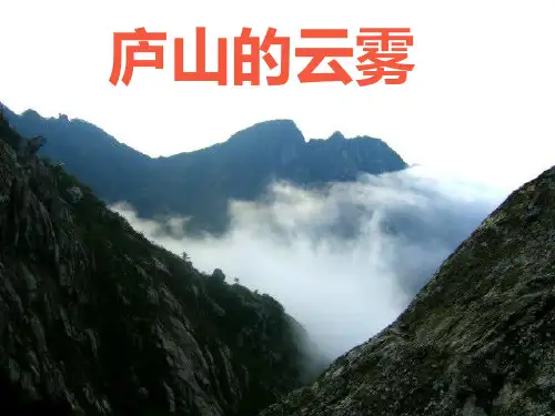 庐山的云雾课件苏教版三年级语文下册课件