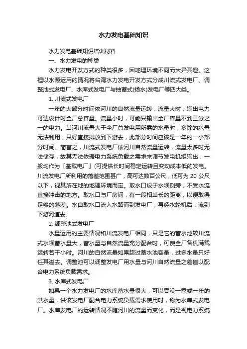 水力发电基础知识