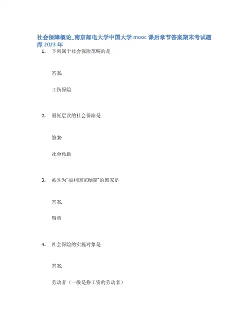 社会保障概论_南京邮电大学中国大学mooc课后章节答案期末考试题库2023年