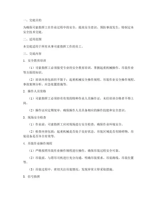 司索_指挥工安全技术交底模板
