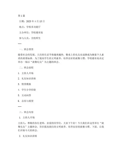 就餐礼仪主题班会记录(3篇)