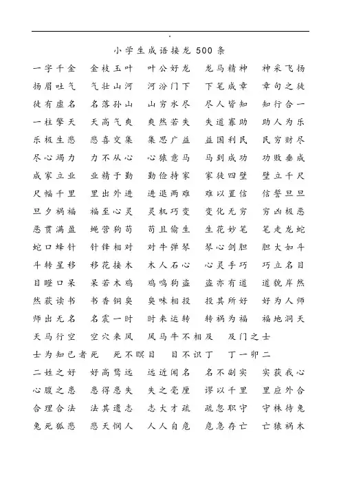 小学生成语接龙500条(打印版)