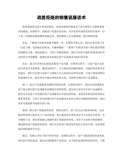战胜拒绝的销售说服话术
