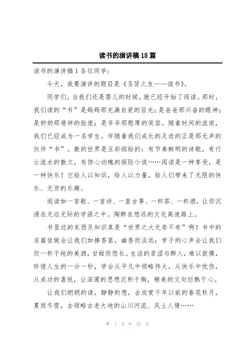 读书的演讲稿15篇