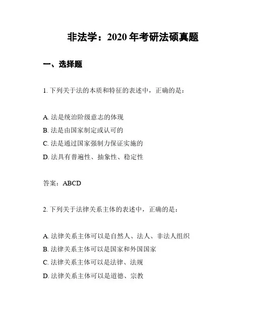 非法学：2020年考研法硕真题