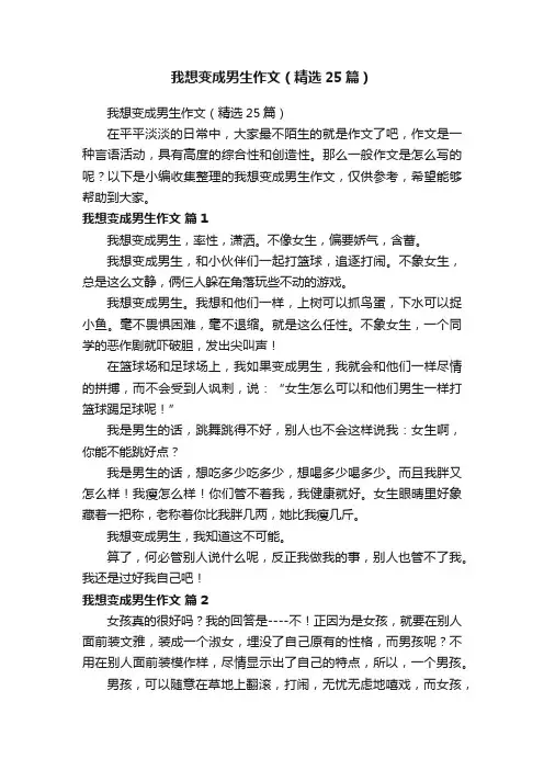 我想变成男生作文（精选25篇）