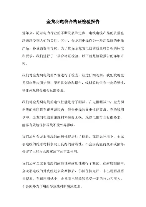 金龙羽电线合格证检验报告