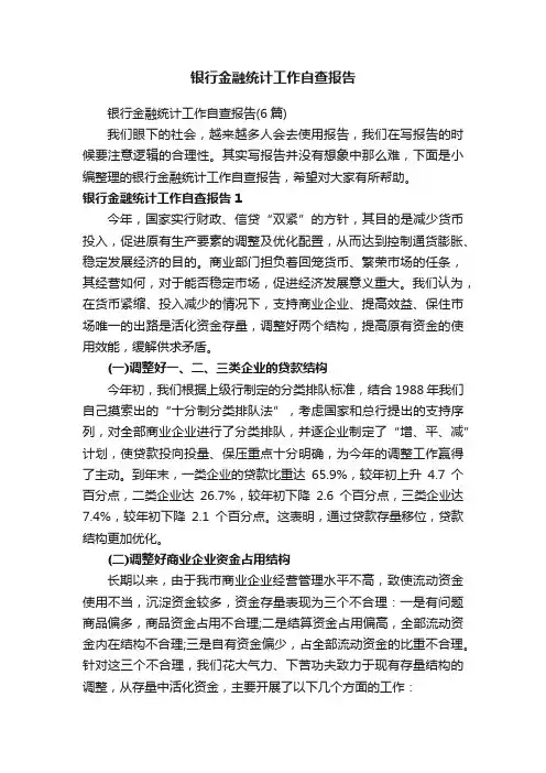 银行金融统计工作自查报告