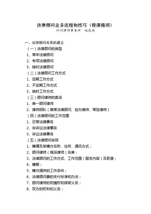 法律顾问业务流程和技巧(授课提纲)