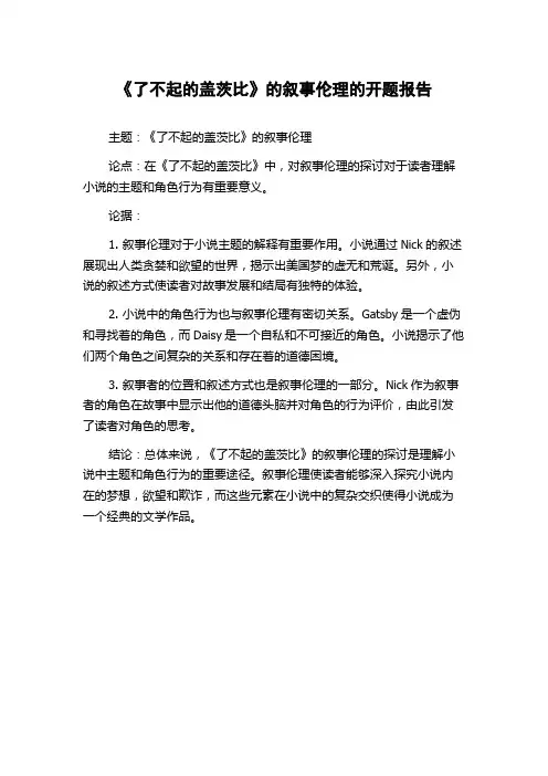 《了不起的盖茨比》的叙事伦理的开题报告