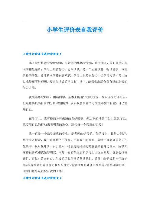 小学生评价表自我评价.doc