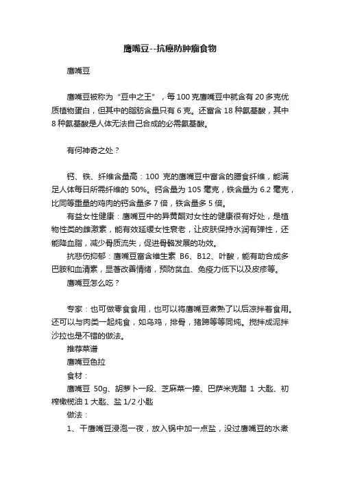 ?鹰嘴豆--抗癌防肿瘤食物