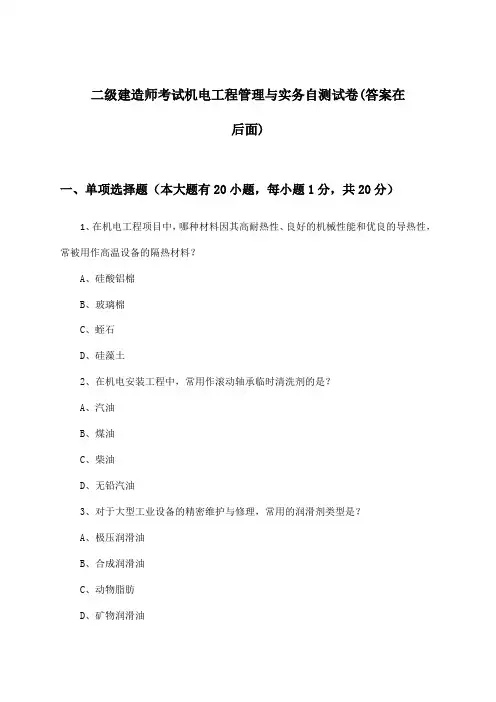 二级建造师考试机电工程管理与实务试卷及答案指导