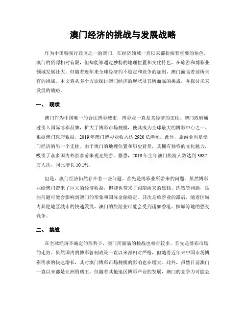 澳门经济的挑战与发展战略