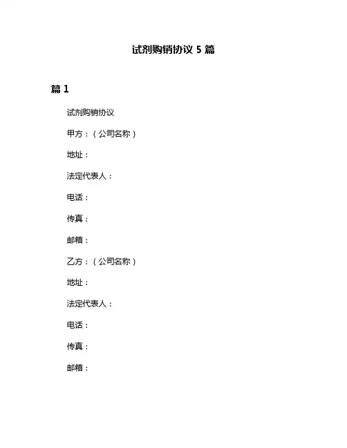 试剂购销协议5篇