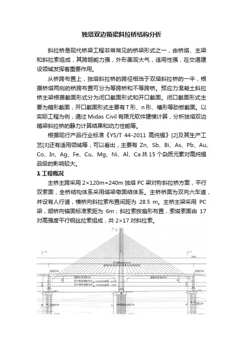 独塔双边箱梁斜拉桥结构分析
