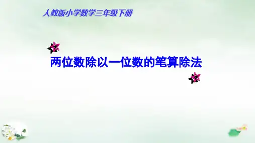 三年级下册笔算除法——两位数除以一位数的笔算除法人教版(共13张PPT)
