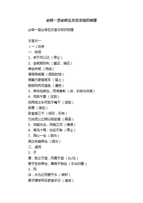 必修一至必修五文言文知识梳理