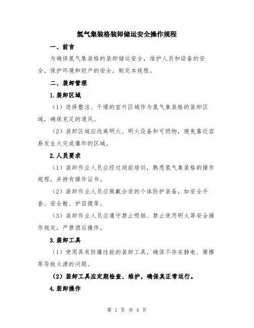 氢气集装格装卸储运安全操作规程