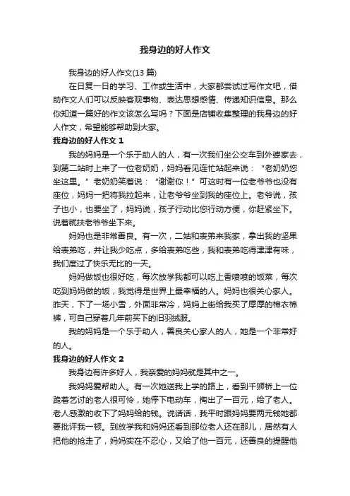 我身边的好人作文