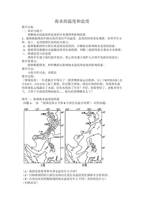 人教版高中地理选修2《第三章 海洋水体 第一节 海水的温度和盐度》_1