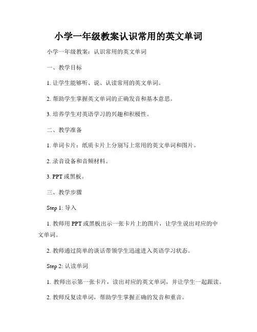 小学一年级教案认识常用的英文单词