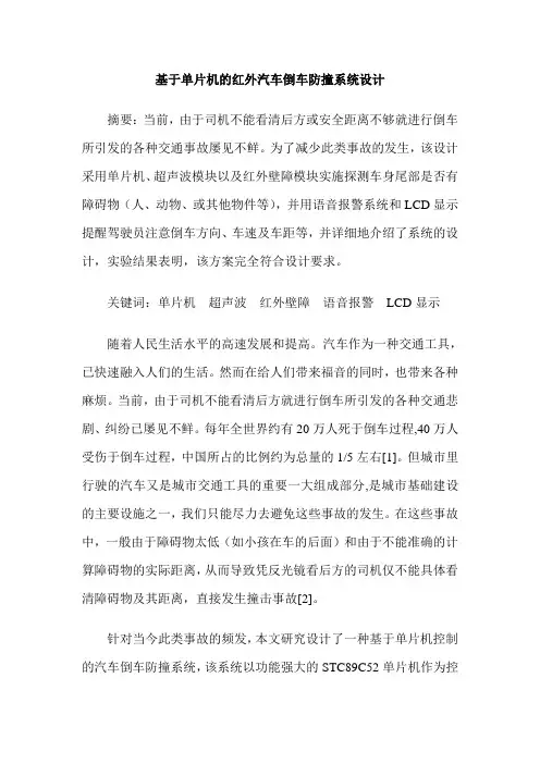基于单片机的红外汽车倒车防撞系统设计