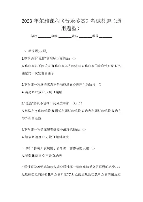 2023年尔雅课程《音乐鉴赏》考试答题(通用题型)