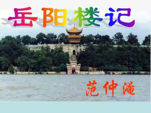 八年级语文下册_第六单元第27课岳阳楼记-课件_人教新课标版