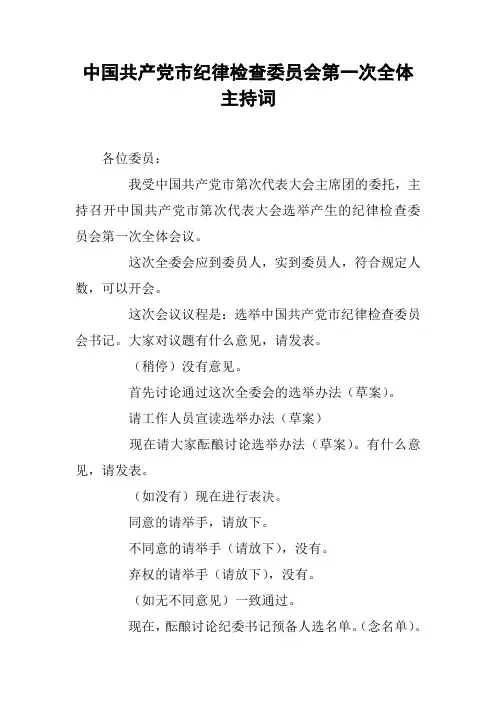 中国共产党市纪律检查委员会第一次全体主持词