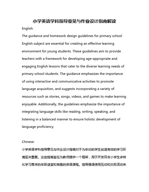 小学英语学科指导意见与作业设计指南解读