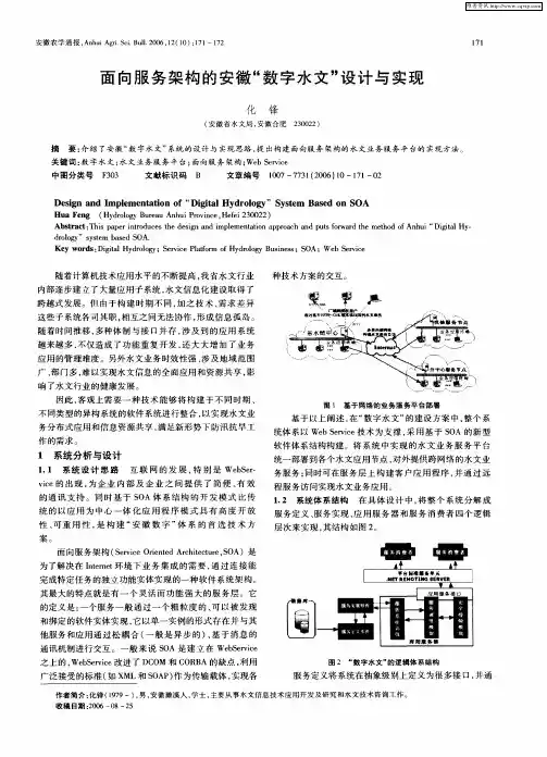 面向服务架构的安徽“数字水文”设计与实现