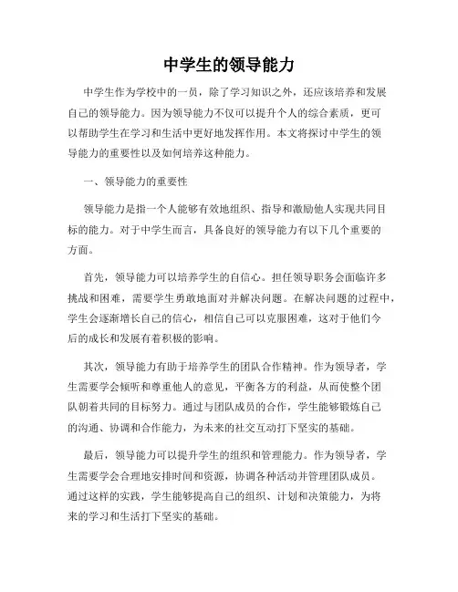 中学生的领导能力