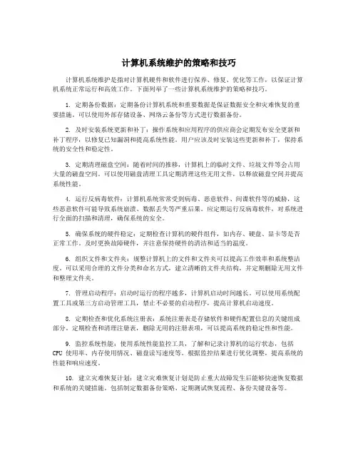 计算机系统维护的策略和技巧