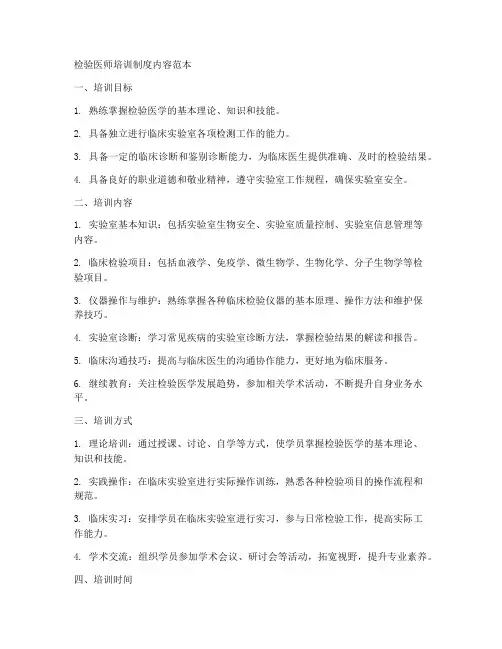 检验医师培训制度内容范本