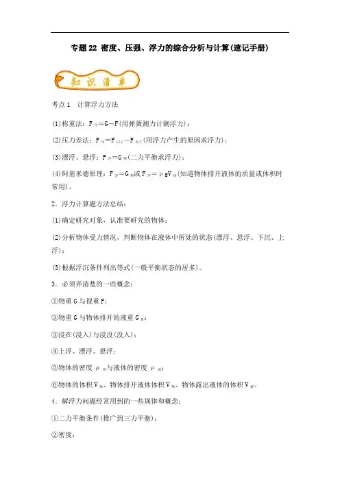 初中物理专题复习22密度、压强、浮力的综合分析与计算(解析版)